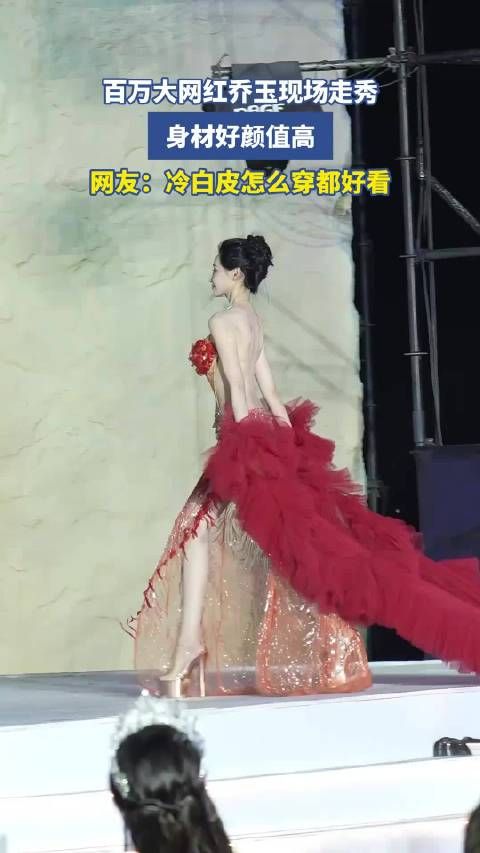 百万大网红乔玉现场走秀，身材好颜值高，网友：冷白皮怎么穿都好看