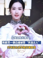 红毯白月光来了！陈都灵一袭白裙被赞“天选古人”