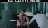 这演技你给打几分？ 猎黑行动 曹云金 樊少皇