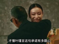 叶谨言到底有没有喜欢过朱锁锁 倪妮 陈道明