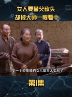 得亏没有嫁给柳天赐 不然这个婆婆够她受的