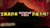 小角色亦精彩系列第一期宝鹃（04）
