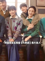 时隔四年回看人世间四大美人，境遇天差地别，有人爆火有人渐被遗忘