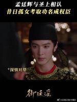 年少救赎谨记读书入仕初心，昔日孤女终活成彼此期许的模样