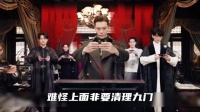 霍文海：九门这个黑恶势力，搁那个年代不得枪毙五分钟！