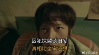 囚犯探监谈旧爱，真相比坐牢还狠