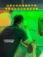 江苏十三太保青年代表夜游永州体育场洞票，连连夸赞