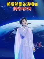 郝熠然曼谷演唱会倒计时9天