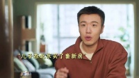 儿子北京购160平新房，全家共庆三喜临门