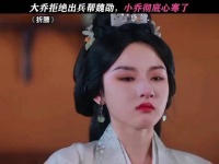 大乔拒绝出兵帮魏劭，小乔彻底心寒了