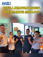 台湾艺人庾澄庆现身北京街头 与民众热情互动 品特色小吃