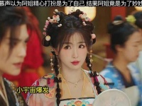 慕声以为阿姐精心打扮是为了自己，结果竟是为了妙妙