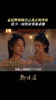 孟廷辉发现自己真实身份是中宛公主，放下一切答应英寡求婚