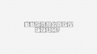 挂挂喜欢捏妹妹耳朵啊