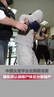 杀害在韩女生嫌犯住所发现多套女装