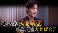 奖项提名，流量明星商业翻盘密码