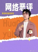 刘旸总算把“恶评”研究明白了，打着对你好的旗号，来谩骂和快骂