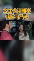 公主大闹朝堂，厉声反驳司马光