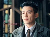 一个是继承断桥的照相师，一个是代号苏堤的联络员…