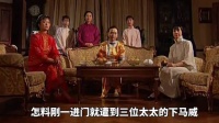 男人带回一个青楼花魁，没想到却遭到太太们的欺辱