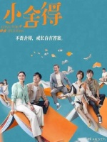 小舍得 不的原生家庭会让一个人变找不到自我