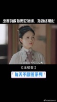 老爷黑化害少春？玉楼悲痛欲绝