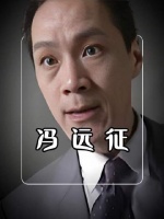 冯远征万万没想到，饰演家暴男安嘉和后，竟在春节返乡时被丈母娘拒之门外！