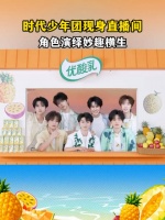 时代少年团角色演绎