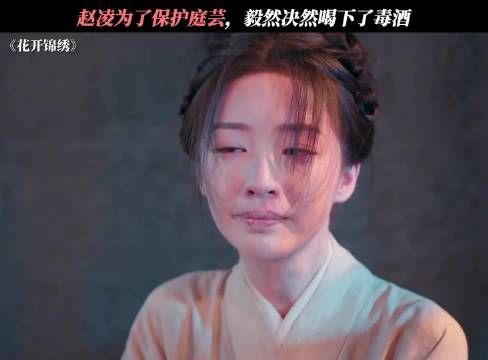 赵凌为了庭芸，甘愿以命相护 花开锦绣