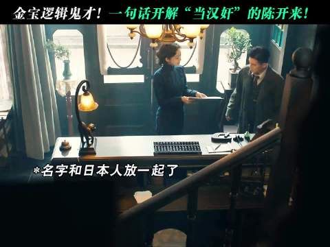 金宝真是逻辑鬼才!一句话开解“当汉奸”的陈开来!