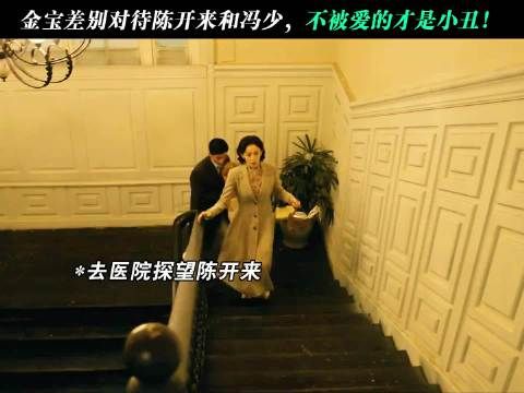 金宝差别对待陈开来和冯少，不被爱的才是小丑！