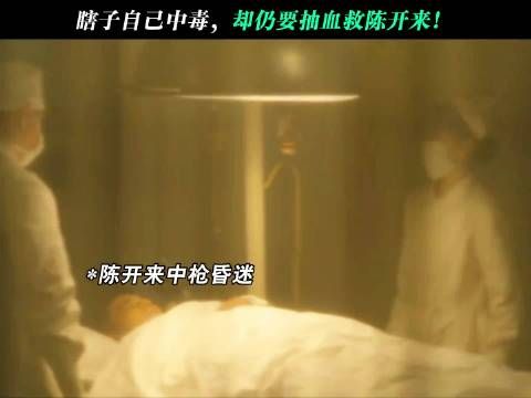 陈开来又欠瞎子一条命了！瞎子自己中毒，却仍要抽血救陈开来！
