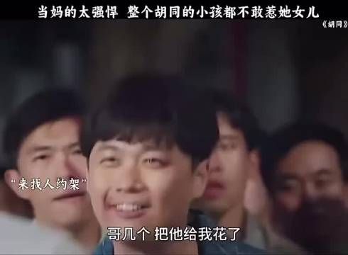 当妈的太彪悍，整个胡同小孩都不敢惹他女儿，姑奶奶出马一个顶俩