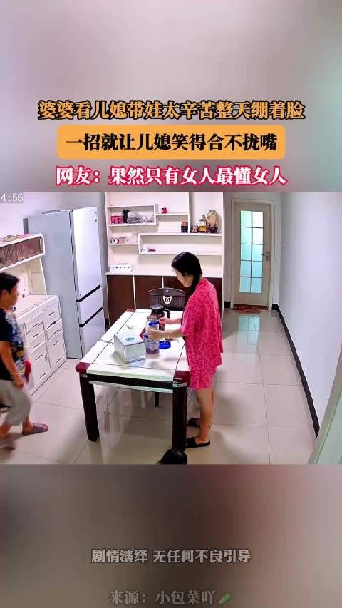 婆婆看儿媳带娃太辛苦整天绷着脸，一招就让儿媳笑得合不拢嘴！