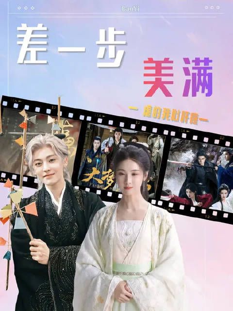 在“差一步美满”这个赛道上，所有古装be剧都吻了上来