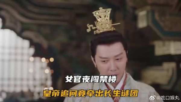 女官夜闯禁楼，皇帝追问竟牵出长生谜团