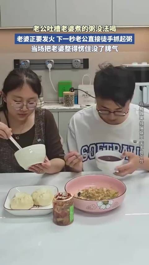 老公吐槽老婆煮的粥没法喝，老婆正要发火，下一秒老公直接徒手把粥抓起来！