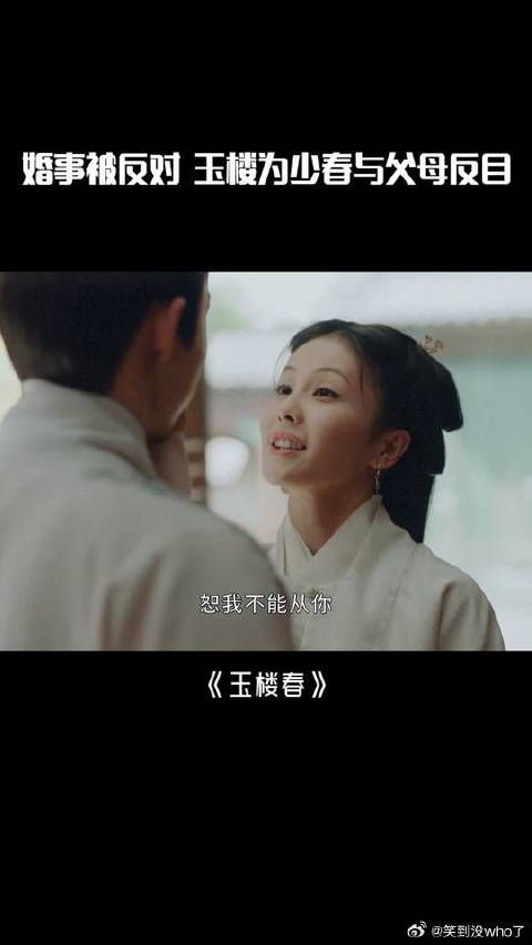 玉楼对少春一片痴心，甚至不惜与家人反目