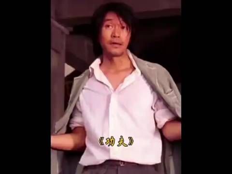 功夫这一段，这三个化学反应厉害了，周星驰的电影真的太经典了
