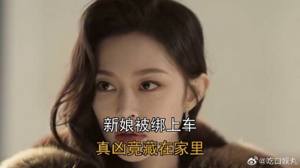 新娘被绑上车，真凶竟藏在家里