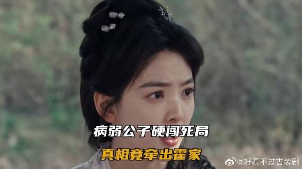 病弱公子硬闯死局，真相竟牵出霍家