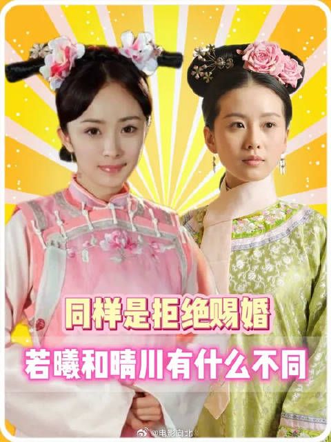 同样都是拒绝皇帝的赐婚,为何若曦被贬去浣衣局,晴川却能让皇帝高看一眼?