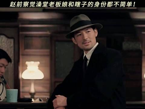 赵前对澡堂众人的身份渐生疑心！冯绍峰 倪寒尽