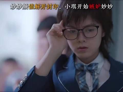 妙妙颜值解开封印，小琪开始嫉妒妙妙