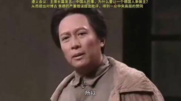 遵义会议：教员长篇发言，中国人的事，怎么能让一个德国人做主！
