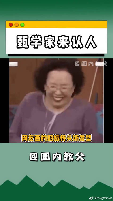 甄学家们，快开认人，看看你能认出来几个？