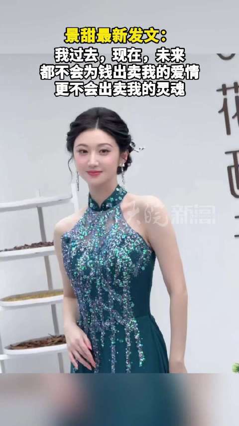 景甜回应：不会为钱出卖我的爱情，相信终究会有的正义和公平