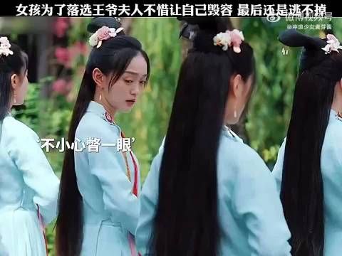 女孩为了落选王爷夫人不惜自己毁容，最后还是逃不掉
