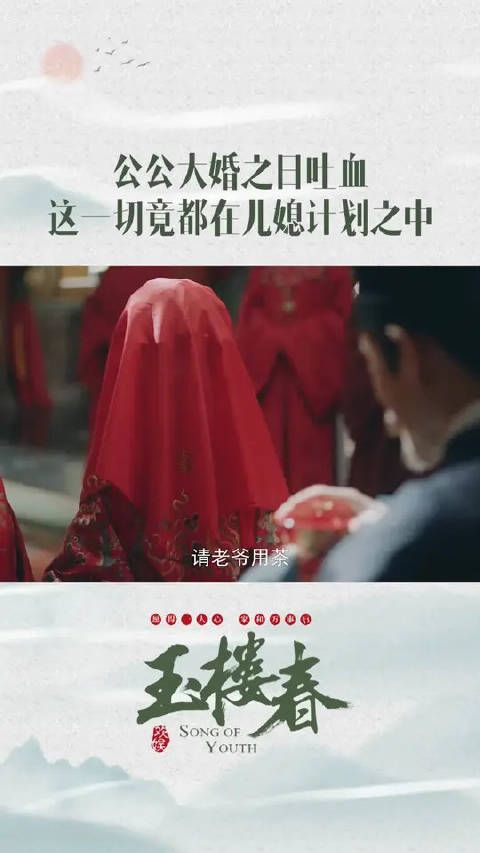 大婚之前被告知公公与父亲的死有关，少春该选择相信还是报仇呢？