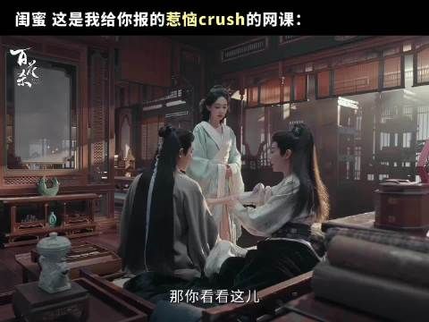 闺蜜，这是我给你报的引起crush注意的网课！